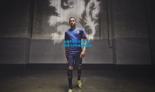 全明星赛星光熠熠 东西部对决引爆篮球盛宴