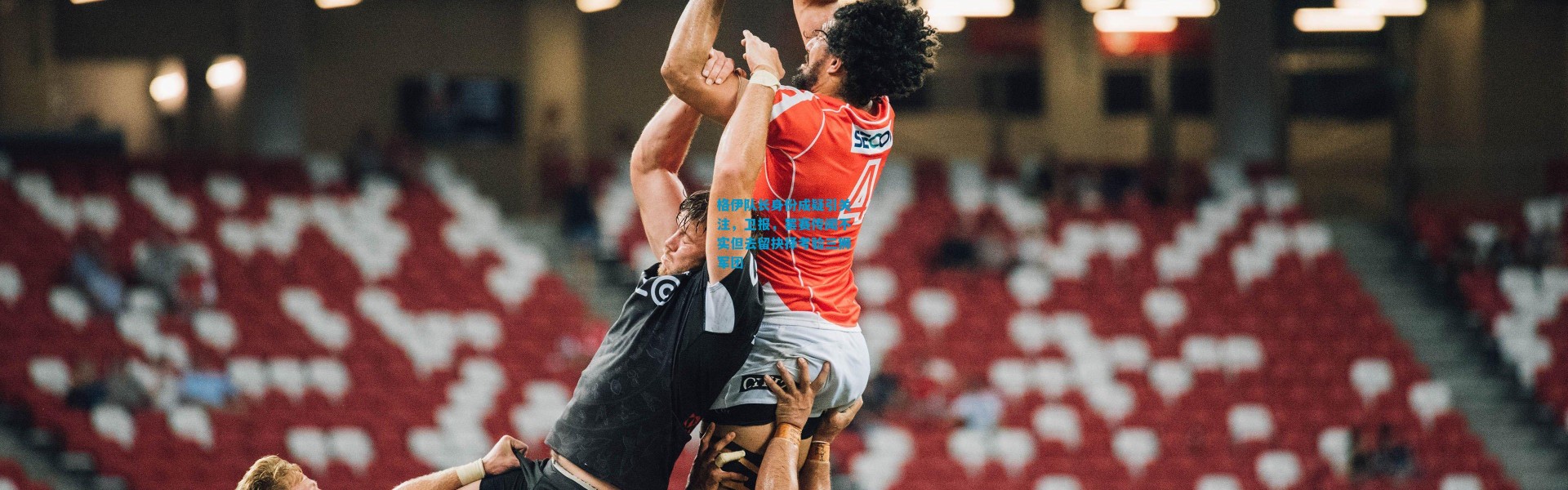 格伊队长身份成疑引关注，卫报，罢赛传闻不实但去留抉择考验三狮军团