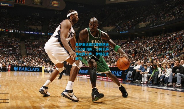 巴萨重返诺坎普球场进行公开训练，小将卡萨多吐露心声，梦想在此腾飞