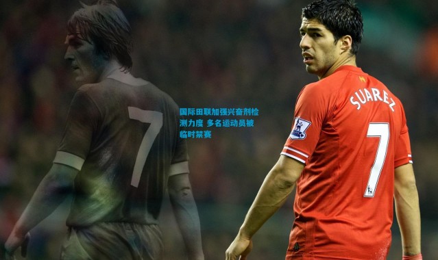 国际田联加强兴奋剂检测力度 多名运动员被临时禁赛