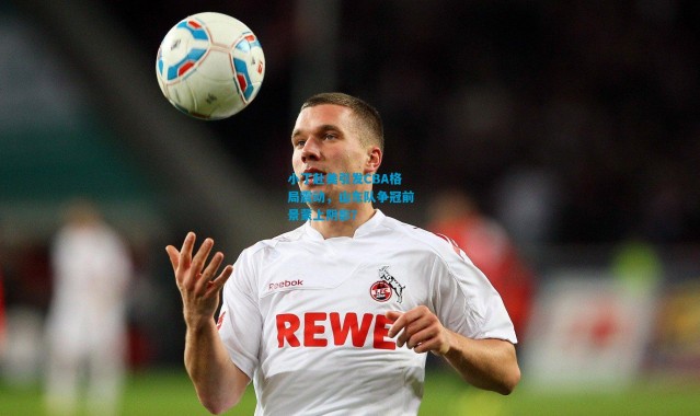 小丁赴美引发CBA格局震动，山东队争冠前景蒙上阴影？