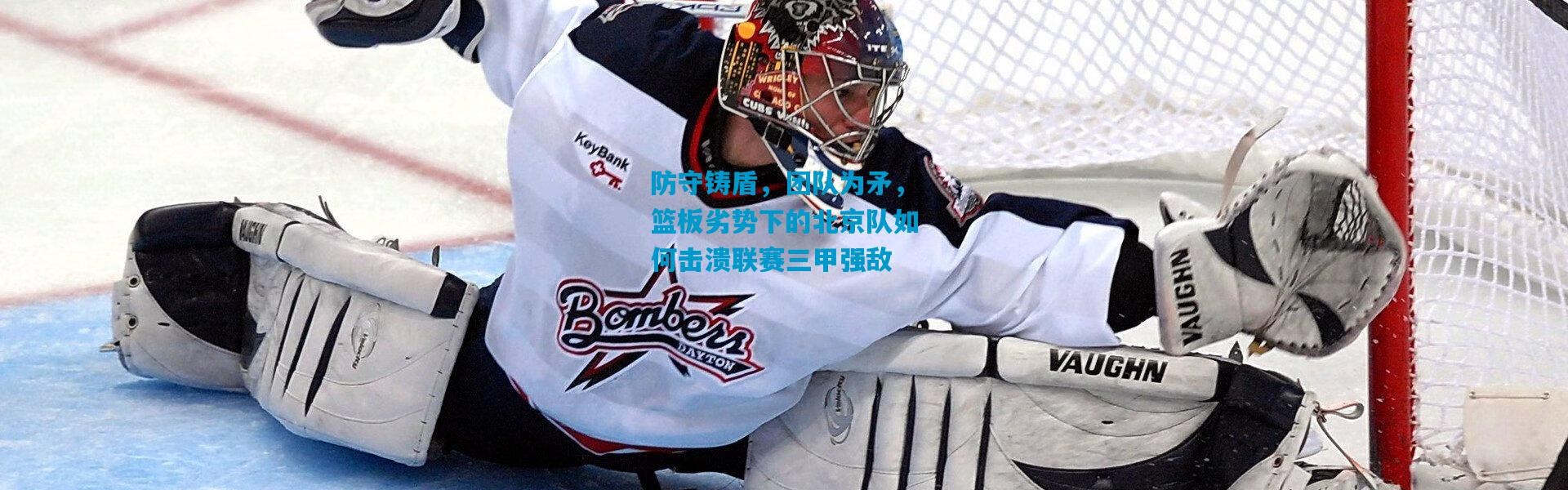 防守铸盾，团队为矛，篮板劣势下的北京队如何击溃联赛三甲强敌