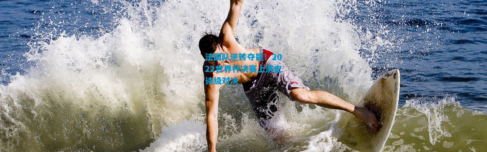 法国队逆转夺冠！2022世界杯决赛上演史诗级对决