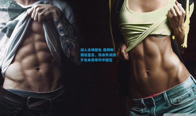 湖人主场憾负 詹姆斯赛后直言，致命失误源于自身而非对手施压