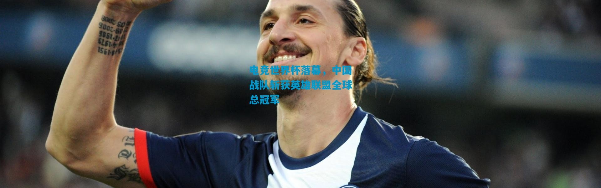 电竞世界杯落幕，中国战队斩获英雄联盟全球总冠军