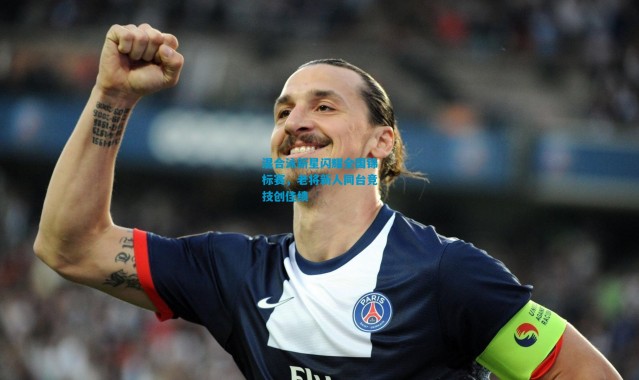 混合泳新星闪耀全国锦标赛，老将新人同台竞技创佳绩