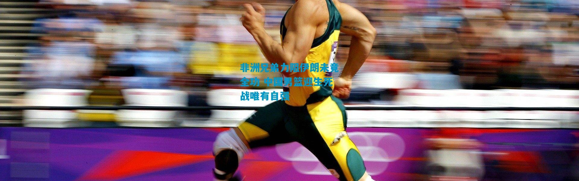 非洲兄弟力阻伊朗未竟全功 中国男篮迎生死战唯有自强