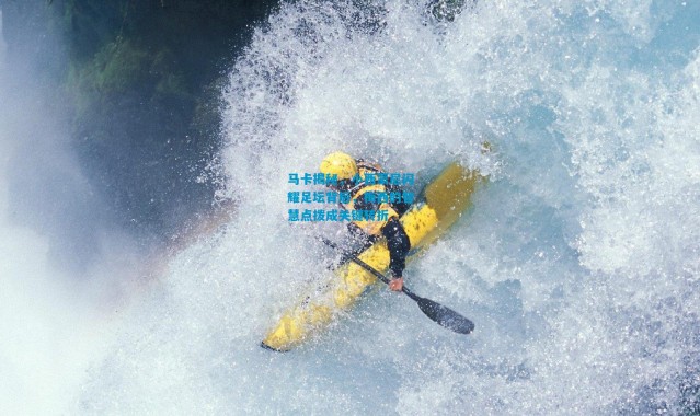 马卡揭秘，小西蒙尼闪耀足坛背后，梅西的智慧点拨成关键转折
