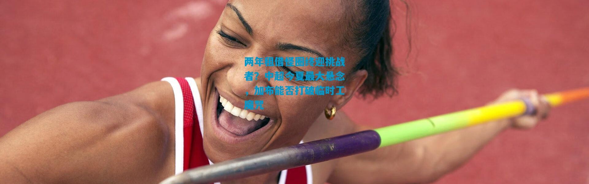 两年租借怪圈终迎挑战者？中超今夏最大悬念，加布能否打破临时工魔咒