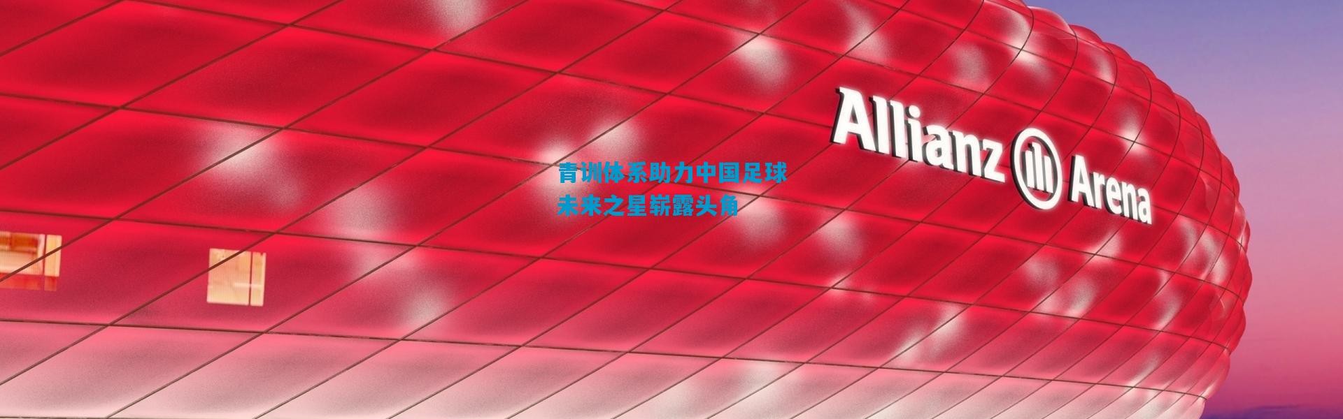 青训体系助力中国足球未来之星崭露头角