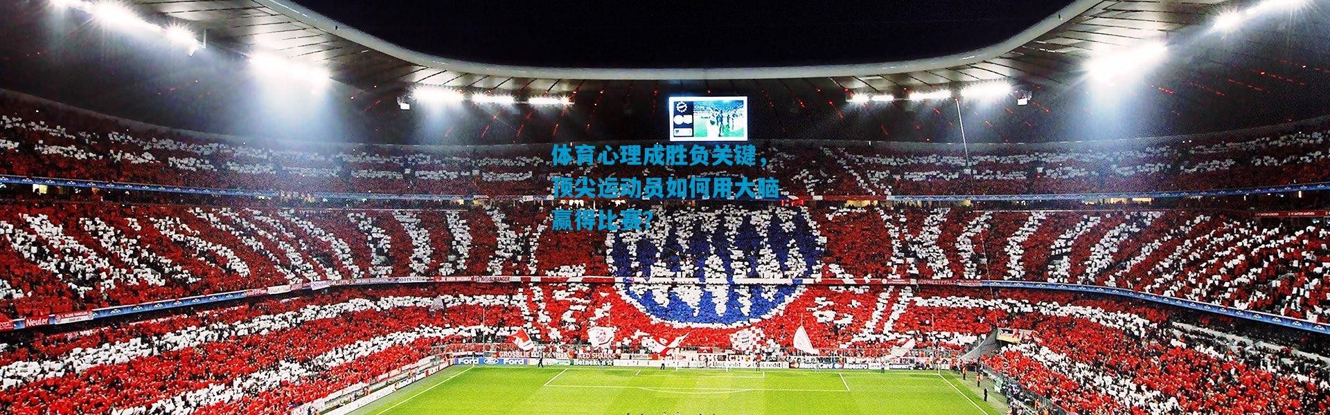 体育心理成胜负关键，顶尖运动员如何用大脑赢得比赛？