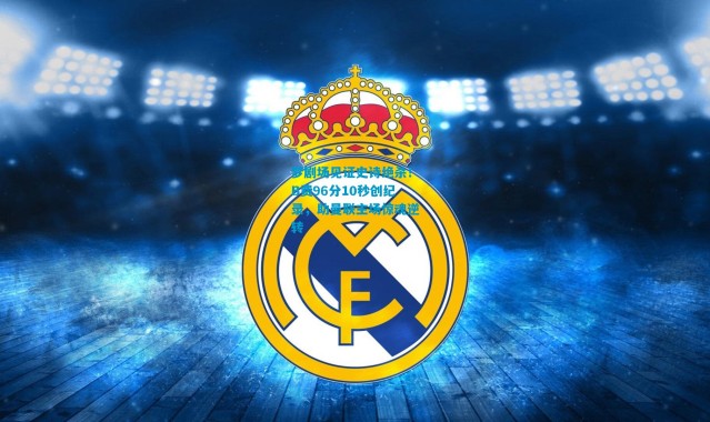 梦剧场见证史诗绝杀！B费96分10秒创纪录，助曼联主场惊魂逆转