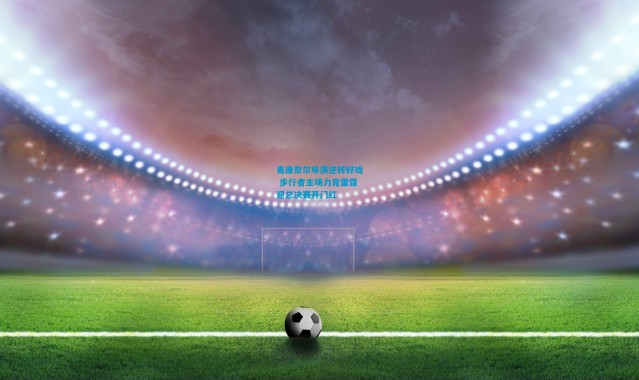 麦康奈尔导演逆转好戏 步行者主场力克雷霆迎总决赛开门红