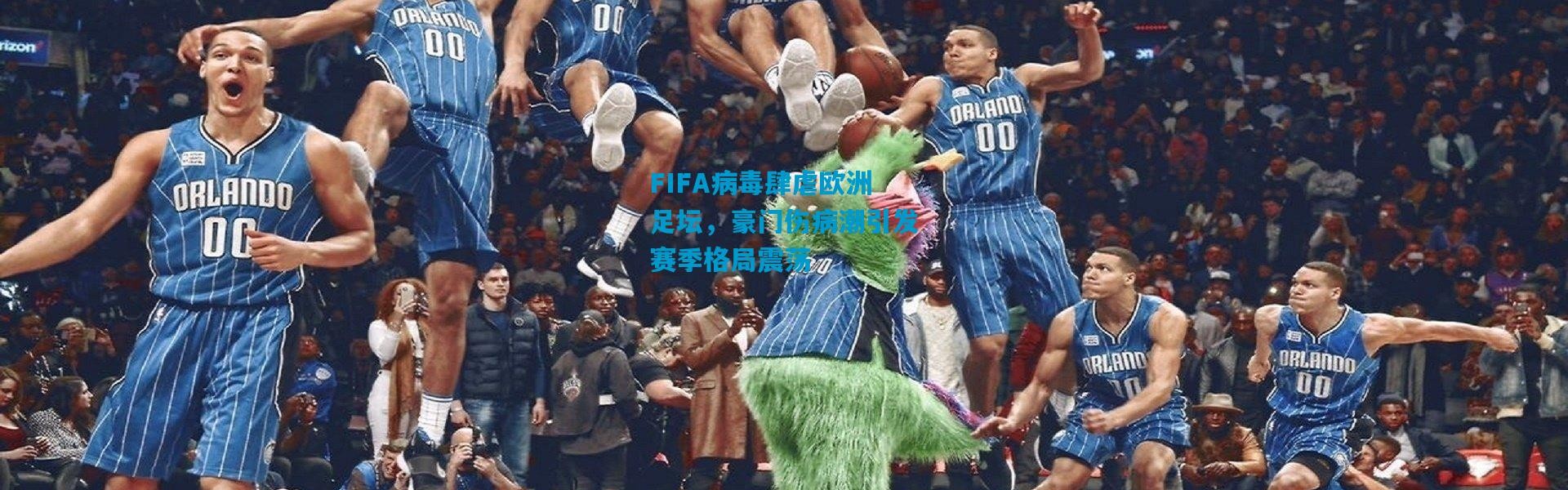 FIFA病毒肆虐欧洲足坛，豪门伤病潮引发赛季格局震荡