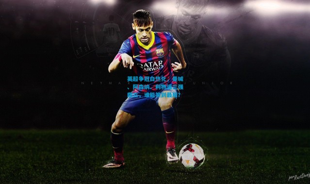 英超争冠白热化，曼城、阿森纳、利物浦三强鼎立，谁能笑到最后？