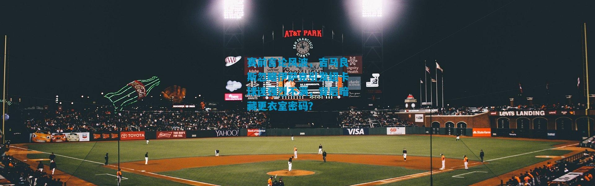 赛前言论风波，吉马良斯忽略伊萨克引发纽卡球迷强烈不满，背后暗藏更衣室密码？