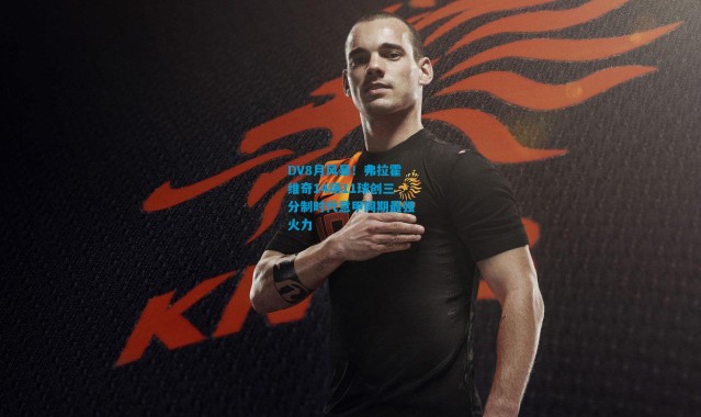 DV8月风暴！弗拉霍维奇14场11球创三分制时代意甲同期最强火力