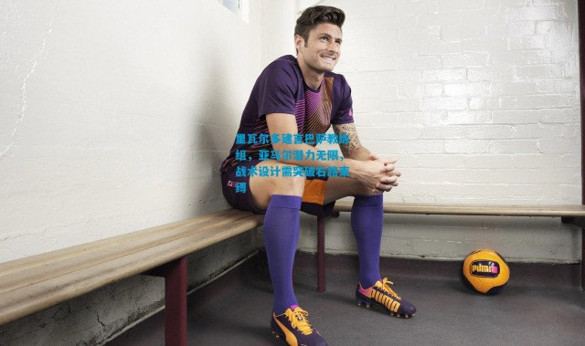 里瓦尔多建言巴萨教练组，亚马尔潜力无限，战术设计需突破右路束缚