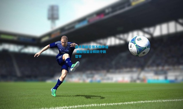 战术革新引领不败神话 英超独苗诠释防守新哲学