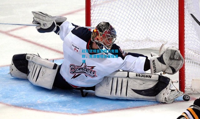 红军逆境显韧性力克强敌，克洛普坦言征程漫漫