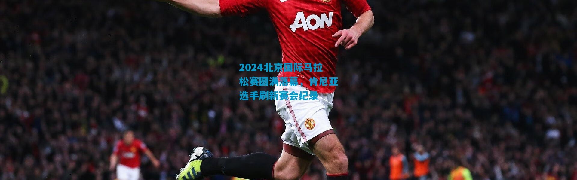 2024北京国际马拉松赛圆满落幕，肯尼亚选手刷新赛会纪录