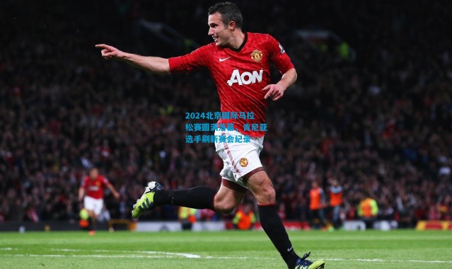 2024北京国际马拉松赛圆满落幕，肯尼亚选手刷新赛会纪录