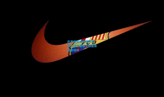 巴恩斯双响致敬传奇，纽卡终结曼城不败金身创里程碑