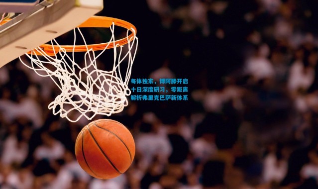 每体独家，博阿滕开启十日深度研习，零距离解析弗里克巴萨新体系