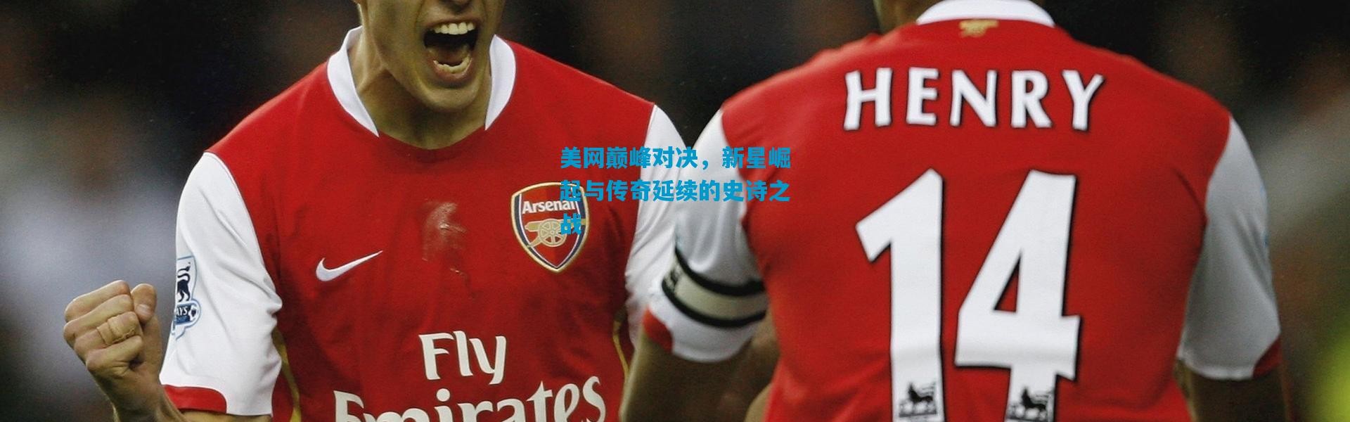 美网巅峰对决，新星崛起与传奇延续的史诗之战