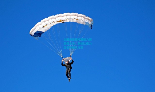 全国田径锦标赛接力赛激情上演，新锐队伍力压老牌强队夺冠