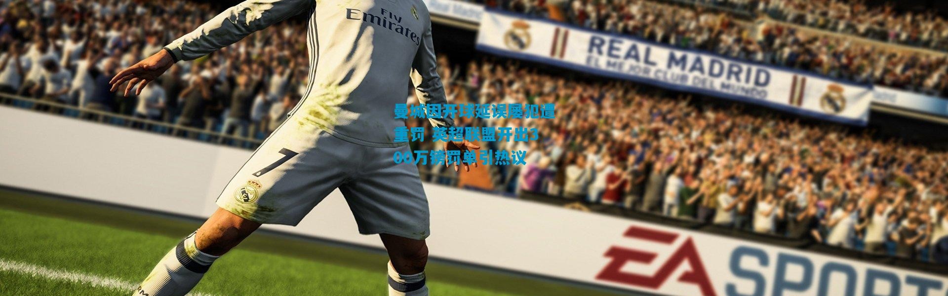 曼城因开球延误屡犯遭重罚 英超联盟开出300万镑罚单引热议