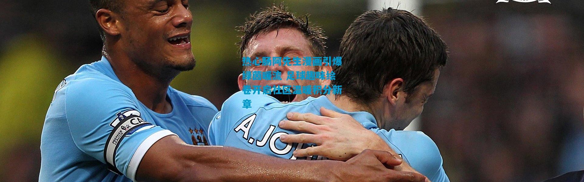 热心肠阿先生漫画引爆绿茵暖流 足球趣味绘卷开启社区温暖积分新章