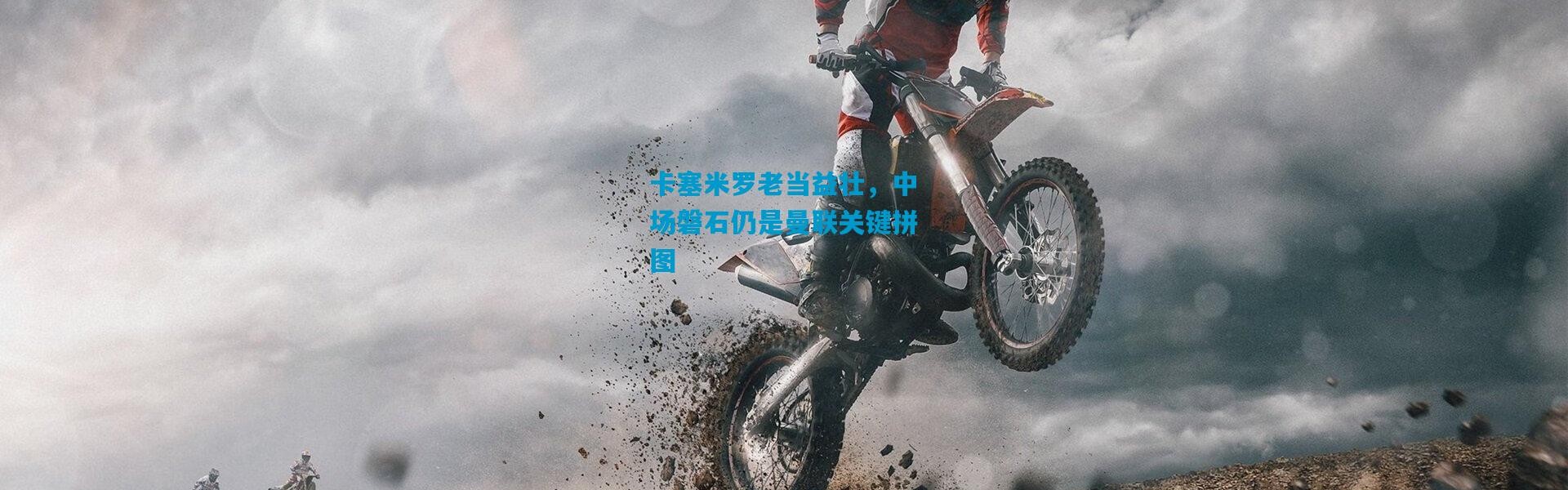 卡塞米罗老当益壮，中场磐石仍是曼联关键拼图