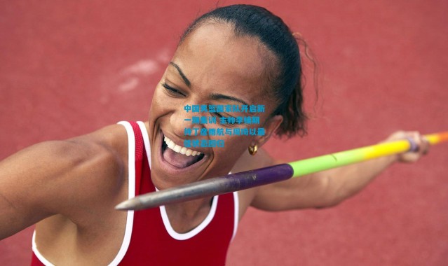 中国男篮国家队开启新一期集训 主帅李楠期待丁彦雨航与周琦以最佳状态回归