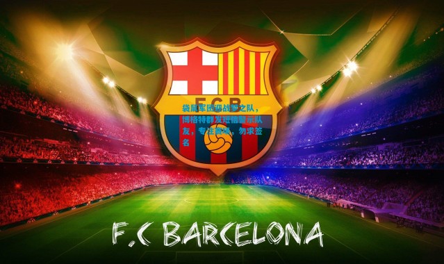 袋鼠军团迎战梦之队，博格特群发短信警示队友，专注赛场，勿求签名