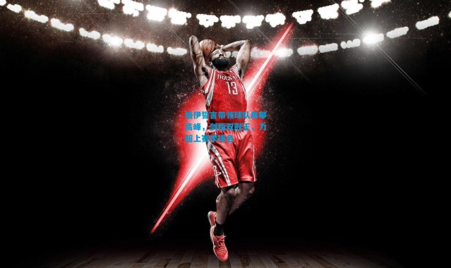 格伊誓言带领球队再攀高峰，剑指双冠王，力超上赛季排名