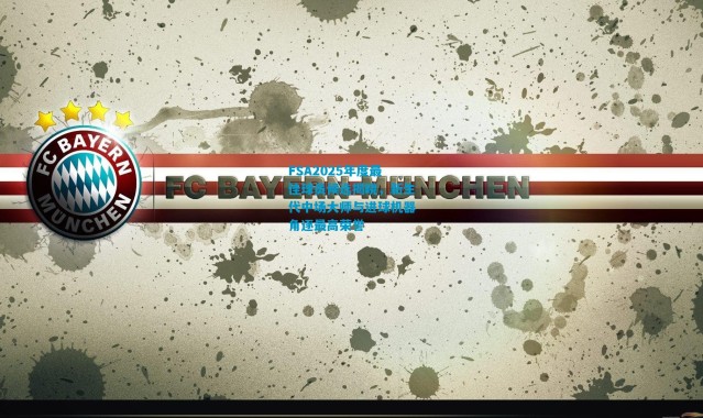 FSA2025年度最佳球员候选揭晓，新生代中场大师与进球机器角逐最高荣誉