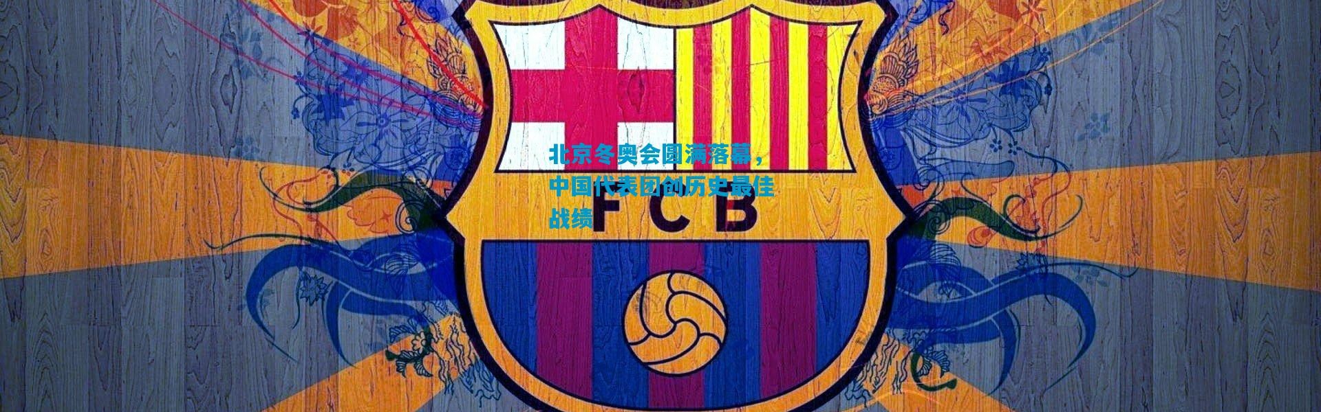 北京冬奥会圆满落幕，中国代表团创历史最佳战绩