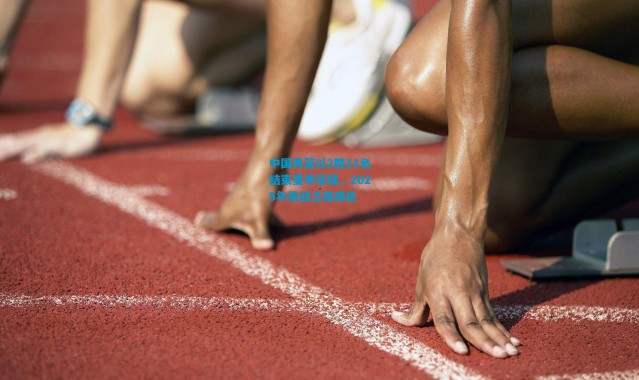 中国男篮以2胜11负结束夏季征程，2025年挑战之路艰巨