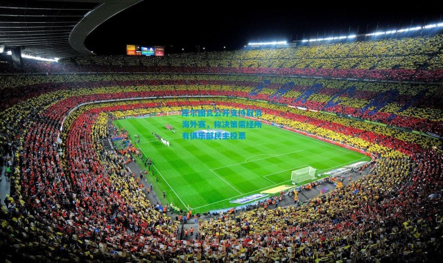 库尔图瓦公开支持取消海外赛，称决策需经所有俱乐部民主投票