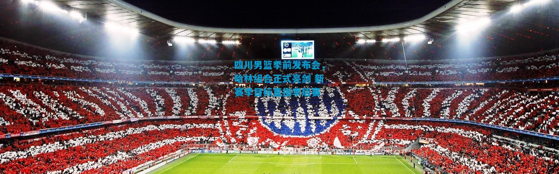 四川男篮季前发布会，哈林组合正式亮剑 新赛季目标直指季后赛