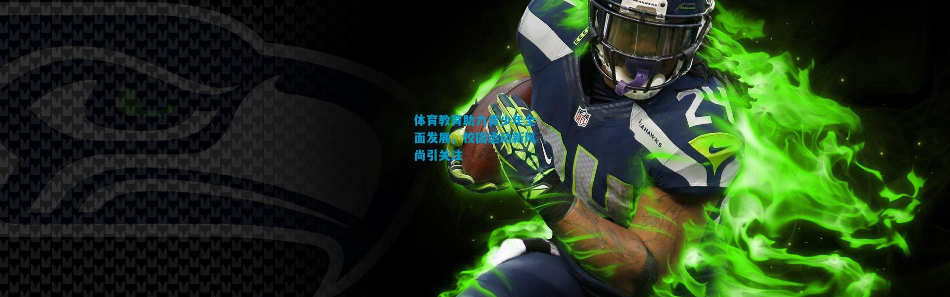 体育教育助力青少年全面发展，校园运动新风尚引关注