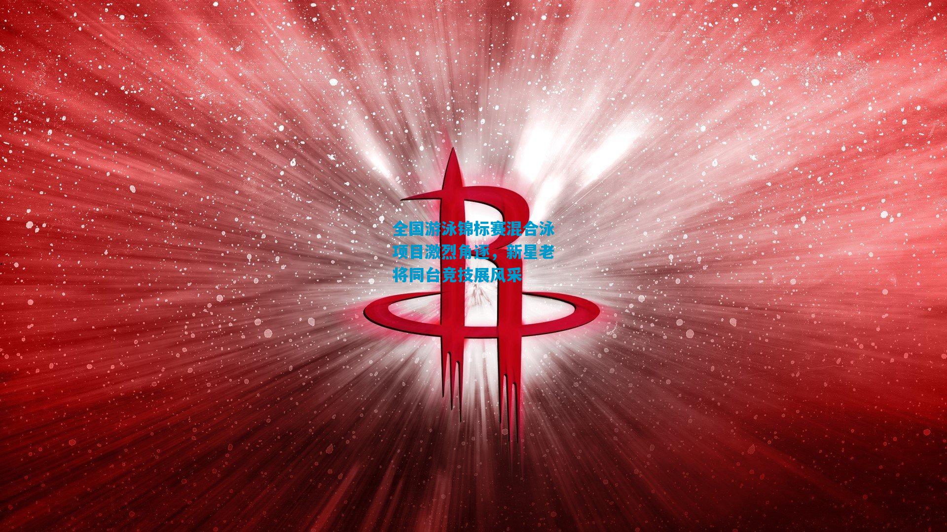 全国游泳锦标赛混合泳项目激烈角逐，新星老将同台竞技展风采