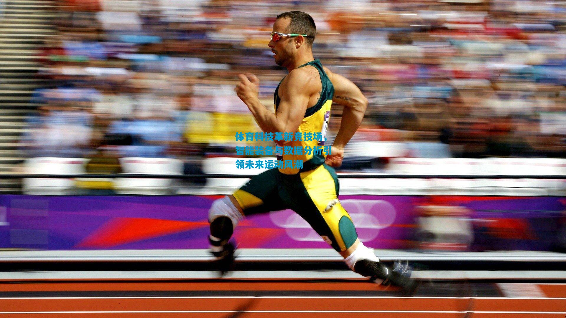 体育科技革新竞技场,智能装备与数据分析引领未来运动风潮