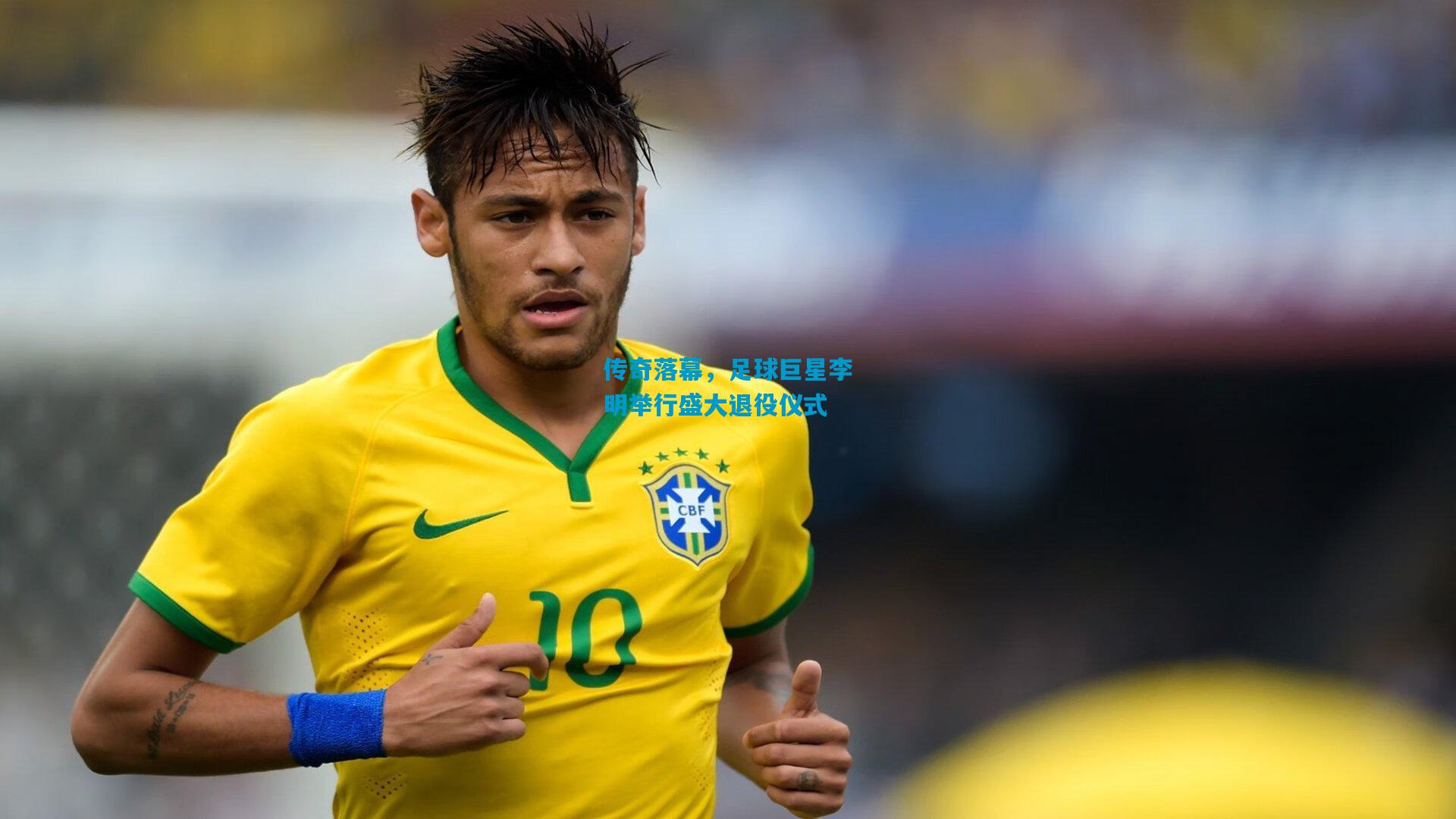 传奇落幕，足球巨星李明举行盛大退役仪式