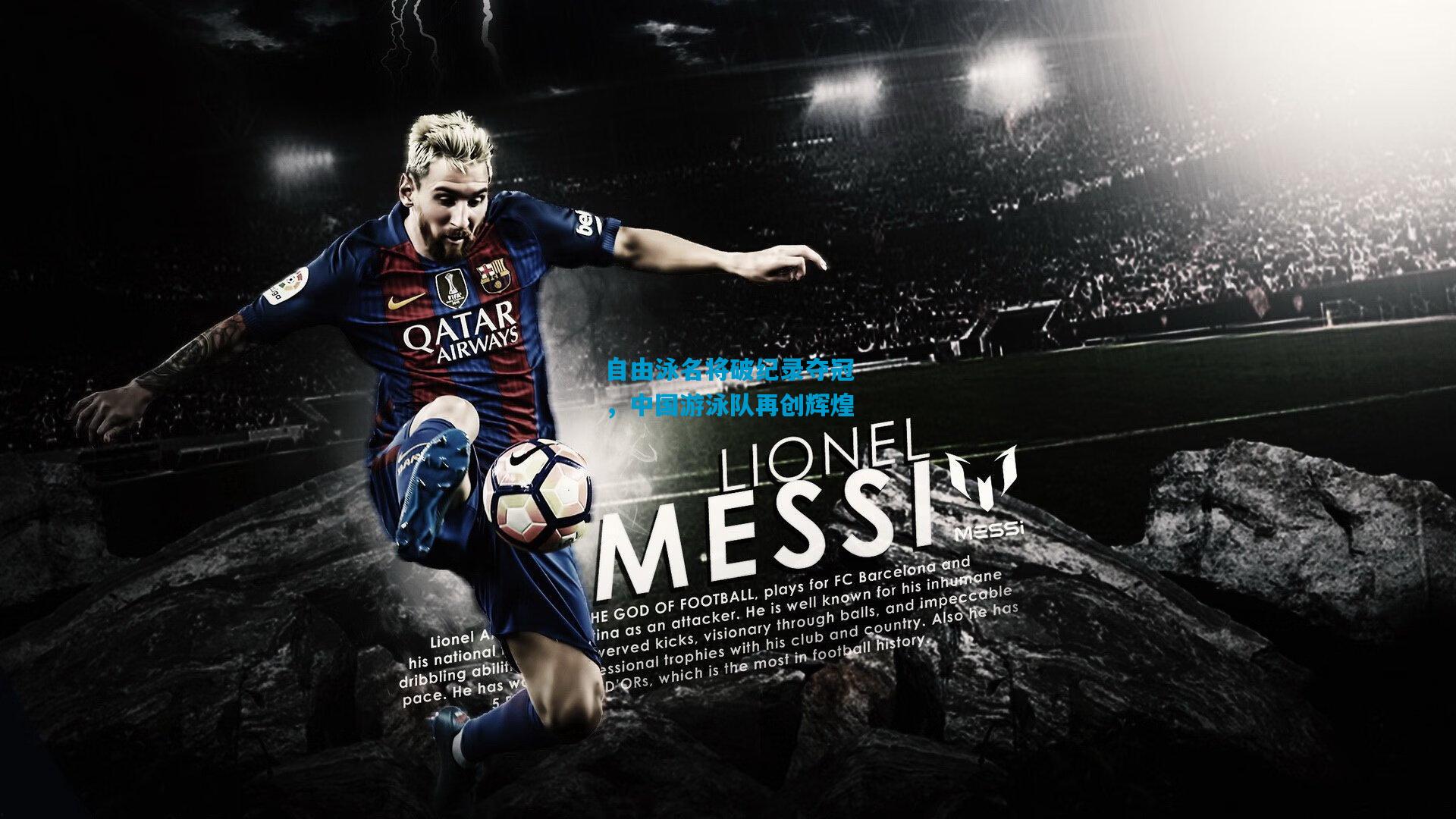 自由泳名将破纪录夺冠，中国游泳队再创辉煌