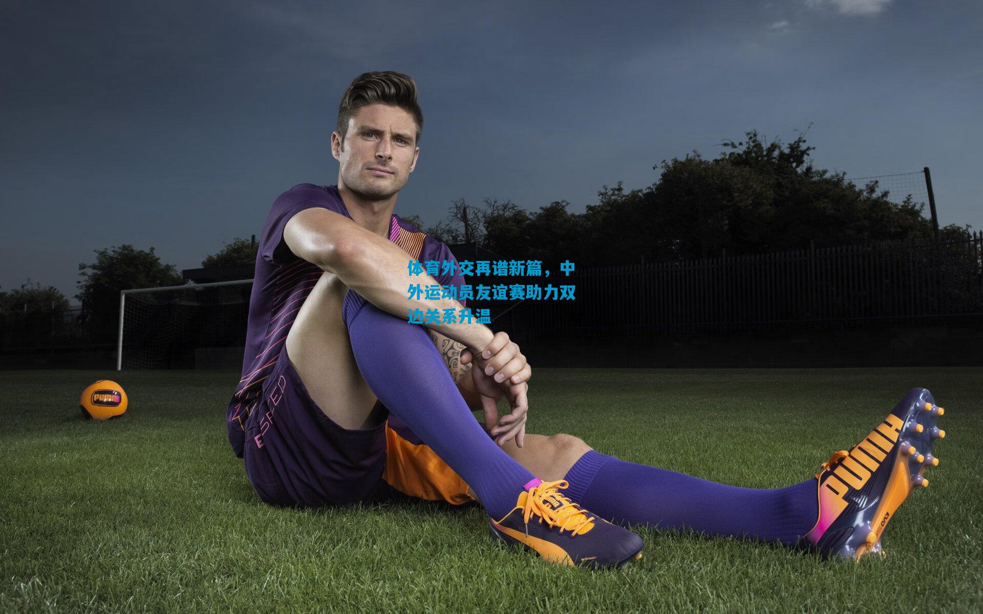 体育外交再谱新篇,中外运动员友谊赛助力双边关系升温