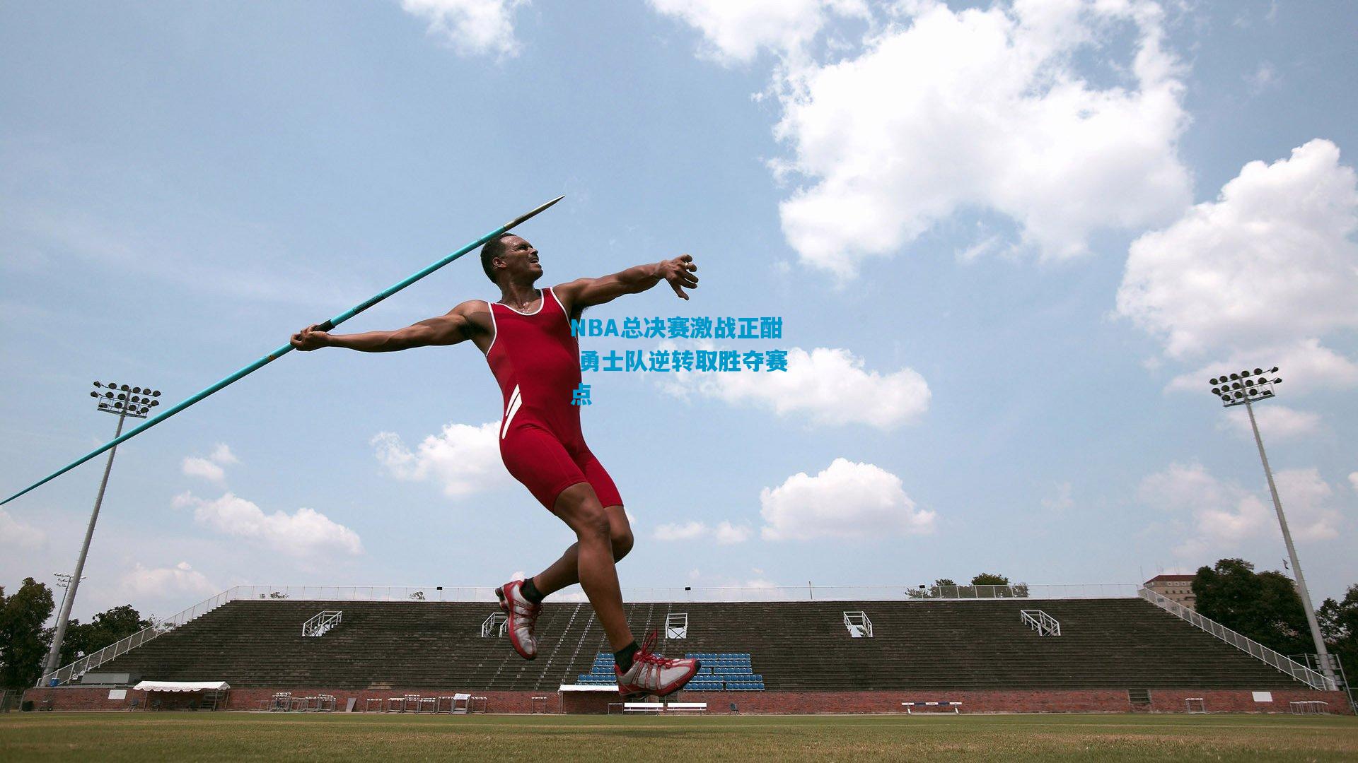 NBA总决赛激战正酣 勇士队逆转取胜夺赛点