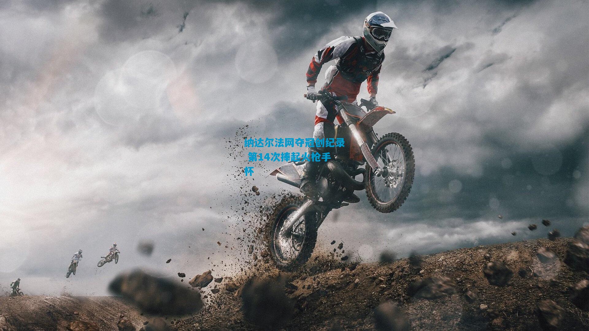 纳达尔法网夺冠创纪录 第14次捧起火枪手杯