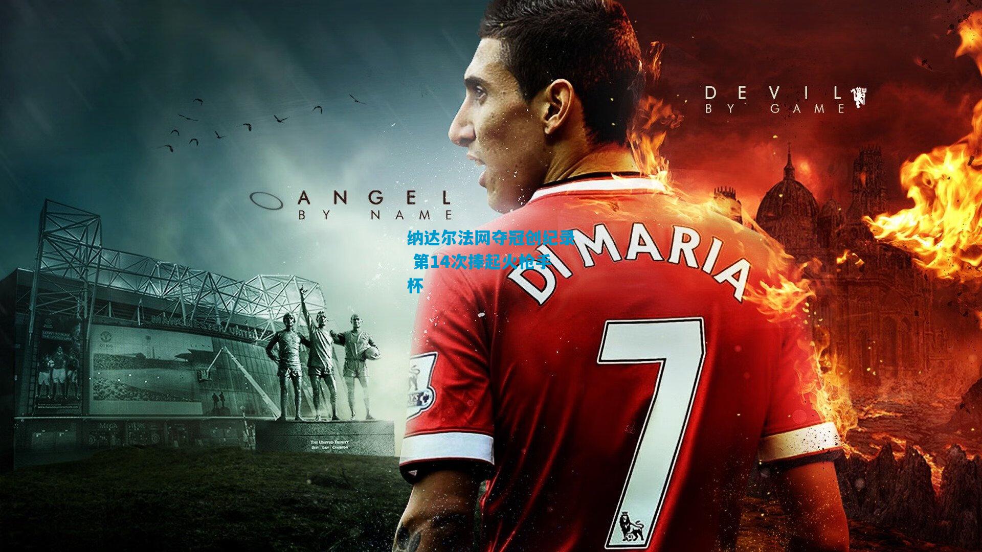 纳达尔法网夺冠创纪录 第14次捧起火枪手杯